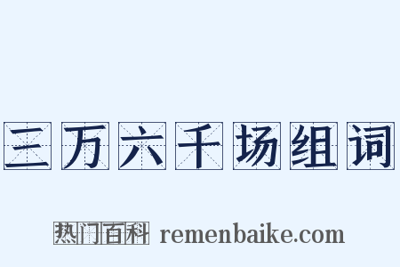 三万六千场组词是什么意思的图片